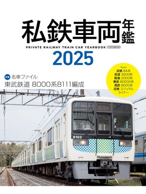 cover image of 私鉄車両年鑑2025